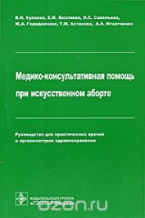 книга Медико-консультативная помощь при искусственном аборте