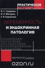 книга Беременность и эндокринная патология