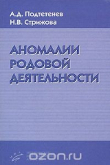 книга Аномалии родовой деятельности