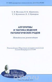книга Алгоритмы и тактика ведения патологических родов