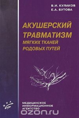 книга Акушерский травматизм мягких тканей родовых путей