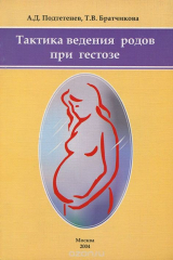 книга Тактика ведения родов при гестозе