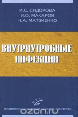 книга Внутриутробные инфекции