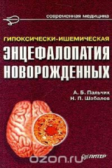 книга Гипоксически - ишемическая энцефалопатия новорожденных
