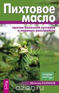 Книга Пихтовое масло против болезней суставов и нервных расстройств на ReadRate.com книга Пихтовое масло против болезней суставов и нервных расстройств