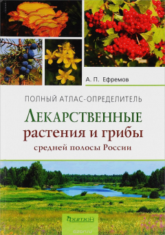 Книга Лекарственные растения и грибы средней полосы России: Полный атлас-определитель. Ефремов А.П. на ReadRate.com книга Лекарственные растения и грибы средней полосы России: Полный атлас-определитель. Ефремов А.П.