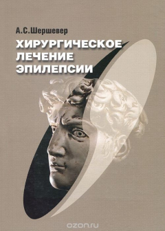 Книга Хирургическое лечение эпилепсии на ReadRate.com книга Хирургическое лечение эпилепсии