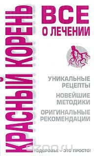 Книга Красный корень. Все о лечении на ReadRate.com книга Красный корень. Все о лечении