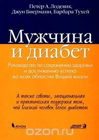 Книга Мужчина и диабет. Руководство по сохранению здоровья и достижению успеха во всех областях Вашей жизни на ReadRate.com книга Мужчина и диабет. Руководство по сохранению здоровья и достижению успеха во всех областях Вашей жизни