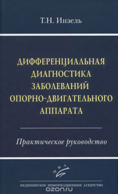 Книга Дифференциальная диагностика заболеваний опорно-двигательного аппарата. Практическое руководство на ReadRate.com книга Дифференциальная диагностика заболеваний опорно-двигательного аппарата. Практическое руководство