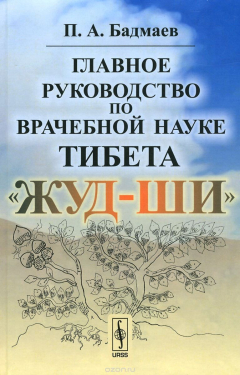 Книга Главное руководство по врачебной науке Тибета "Жуд-Ши" / Изд.6 на ReadRate.com книга Главное руководство по врачебной науке Тибета "Жуд-Ши" / Изд.6