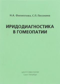 Книга Иридодиагностика в гомеопатии на ReadRate.com книга Иридодиагностика в гомеопатии