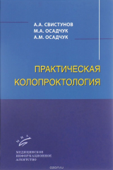 книга Практическая колопроктология