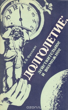 Книга Долголетие. Действительное и возможное на ReadRate.com книга Долголетие. Действительное и возможное