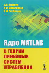 книга Ядро MATLAB в теории линейных систем управления