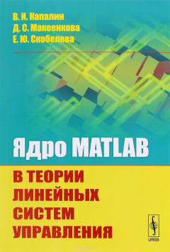 Книга Ядро MATLAB в теории линейных систем управления на ReadRate.com книга Ядро MATLAB в теории линейных систем управления