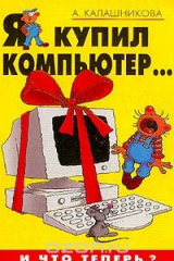 книга Я купил компьютер…И что теперь?