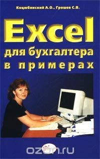 Книга Excel для бухгалтера в примерах на ReadRate.com книга Excel для бухгалтера в примерах