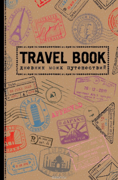 Книга Travel Book. Дневник моих путешествий на ReadRate.com книга Travel Book. Дневник моих путешествий