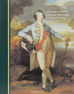 Книга Незабываемая Россия. Русские и Россия глазами британцев XVII-XIX век / Unforgettable Russia: Russians and Russia Through the eyes of the British: 17th-19th centuries на ReadRate.com книга Незабываемая Россия. Русские и Россия глазами британцев XVII-XIX век / Unforgettable Russia: Russians and Russia Through the eyes of the British: 17th-19th centuries