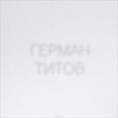 Книга Герман Титов. Жена астронавта, или приходите завтра / German Titov: The Astronaut`s Wife or Come Back Tomorrow на ReadRate.com книга Герман Титов. Жена астронавта, или приходите завтра / German Titov: The Astronaut`s Wife or Come Back Tomorrow