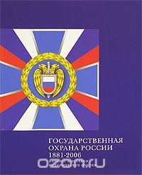 Книга Государственная охрана России 1881-2006. Каталог выставки. Исторические очерки на ReadRate.com книга Государственная охрана России 1881-2006. Каталог выставки. Исторические очерки