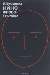 книга Кинофизиогномика. Типажно-пластический образ актера на экране