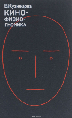 книга Кинофизиогномика. Типажно-пластический образ актера на экране