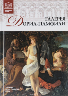 Книга Галерея Дориа-Памфили на ReadRate.com книга Галерея Дориа-Памфили