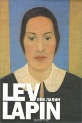 книга Lev Lapin / Лев Лапин