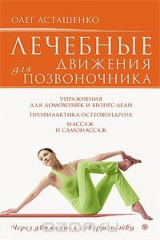 книга Лечебные движения для позвоночника