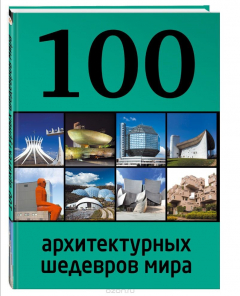 Книга 100 архитектурных шедевров мира на ReadRate.com книга 100 архитектурных шедевров мира