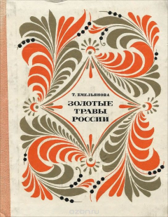 Книга Золотые травы России на ReadRate.com книга Золотые травы России