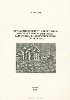 Книга Журнал Московского университета "Вестник Европы" (1805-1830 гг.). Разночинцы в эпоху дворянской культуры на ReadRate.com книга Журнал Московского университета "Вестник Европы" (1805-1830 гг.). Разночинцы в эпоху дворянской культуры