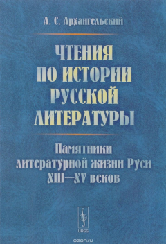 Книга Чтения по истории русской литературы. Памятники литературной жизни Руси XIII-XV веков на ReadRate.com книга Чтения по истории русской литературы. Памятники литературной жизни Руси XIII-XV веков