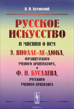 Книга Русское искусство и мнения о нем Э. Виолле-ле-Дюка, французского ученого архитектора, и Ф. И. Буслаева, русского ученого археолога. Критический обзор на ReadRate.com книга Русское искусство и мнения о нем Э. Виолле-ле-Дюка, французского ученого архитектора, и Ф. И. Буслаева, русского ученого археолога. Критический обзор
