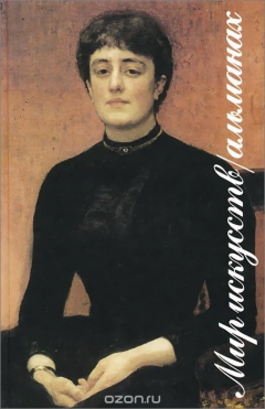 Книга Мир искусств. Альманах, №4, 2001 на ReadRate.com книга Мир искусств. Альманах, №4, 2001
