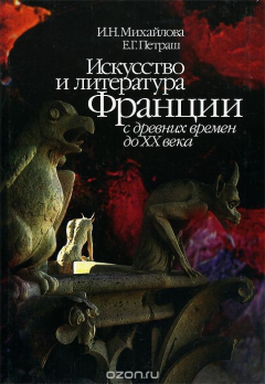 Книга Искусство и литература Франции с древних времен до ХХ века: Учебное пособие. на ReadRate.com книга Искусство и литература Франции с древних времен до ХХ века: Учебное пособие.