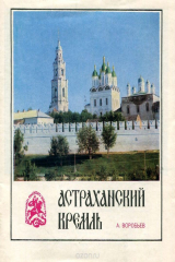 книга Астраханский кремль