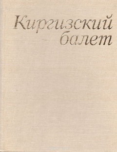 Книга Киргизский балет. Страницы истории киргизской хореографии на ReadRate.com книга Киргизский балет. Страницы истории киргизской хореографии