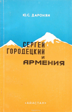 Книга Сергей Городецкий и Армения на ReadRate.com книга Сергей Городецкий и Армения