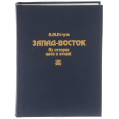 Книга Запад-Восток. Из истории идей и вещей на ReadRate.com книга Запад-Восток. Из истории идей и вещей