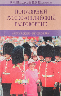 Книга Популярный русско-английский разговорник на ReadRate.com книга Популярный русско-английский разговорник