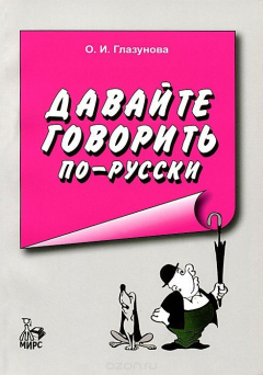 Книга Давайте говорить по-русски. Учебник на ReadRate.com книга Давайте говорить по-русски. Учебник