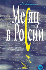 книга Месяц в России. Учебное пособие
