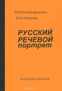 Книга Русский речевой портрет. Фонохрестоматия на ReadRate.com книга Русский речевой портрет. Фонохрестоматия