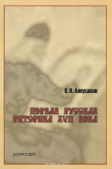 книга Первая русская риторика XVII века. Текст. Перевод. Исследование