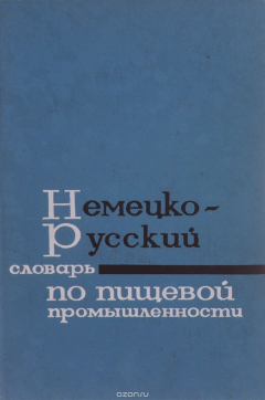 Книга Немецко-русский словарь по пищевой промышленности / Deutsch-russisches Worterbuch der nahrungsmittelindustrie на ReadRate.com книга Немецко-русский словарь по пищевой промышленности / Deutsch-russisches Worterbuch der nahrungsmittelindustrie
