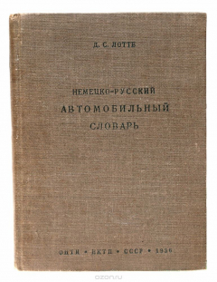 Книга Немецко-русский автомобильный словарь на ReadRate.com книга Немецко-русский автомобильный словарь