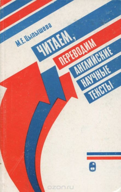 Книга Читаем, переводим английские научные тексты. Учебное пособие на ReadRate.com книга Читаем, переводим английские научные тексты. Учебное пособие